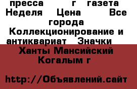 1.2) пресса : 1986 г - газета “Неделя“ › Цена ­ 99 - Все города Коллекционирование и антиквариат » Значки   . Ханты-Мансийский,Когалым г.